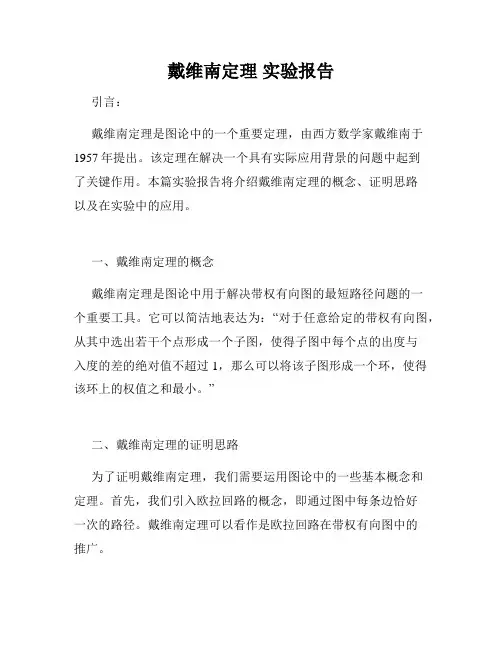 戴维南定理 实验报告
