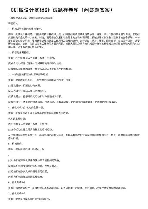 《机械设计基础2》试题样卷库（问答题答案）