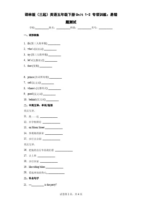 译林版(三起)英语五年级下册Unit1-2专项训练：易错题测试