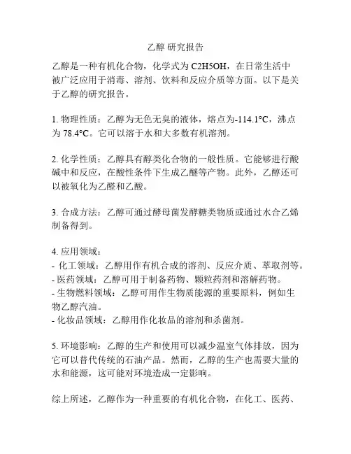 乙醇 研究报告