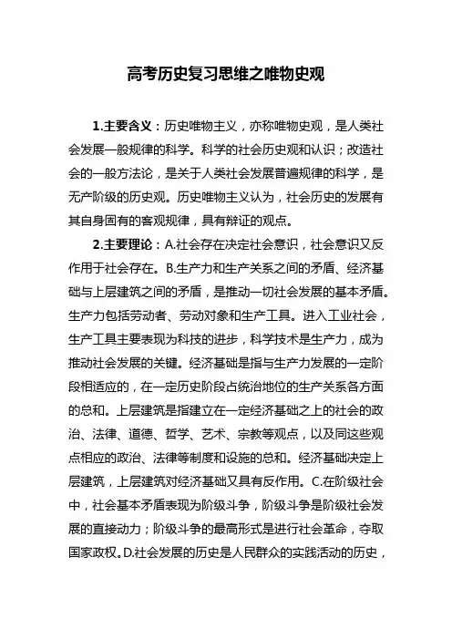 高考历史复习思维之唯物史观