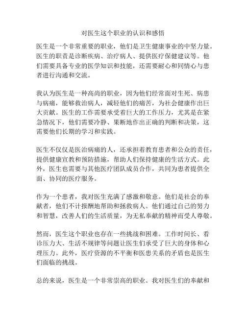 对医生这个职业的认识和感悟