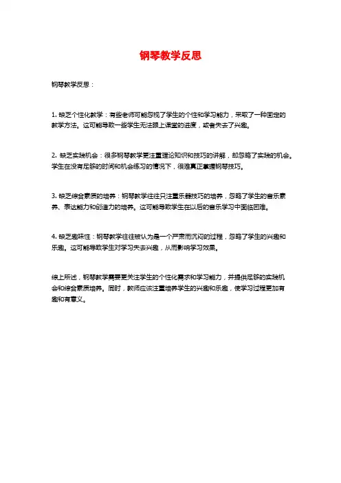 钢琴教学反思