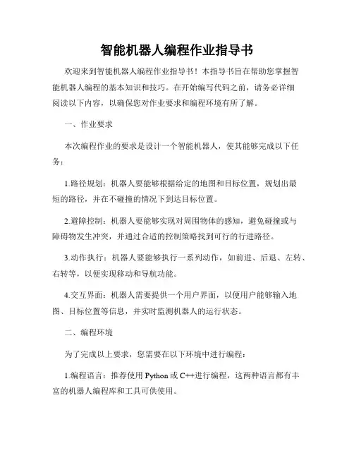 智能机器人编程作业指导书