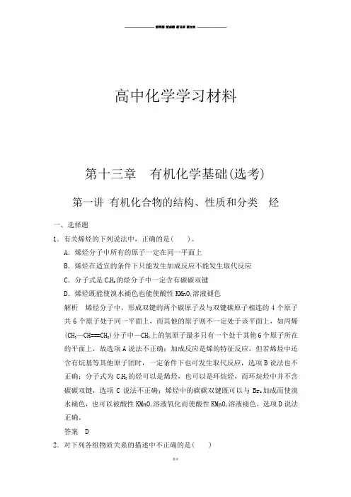 高考一轮复习第十三章  有机化学基础(选考).docx