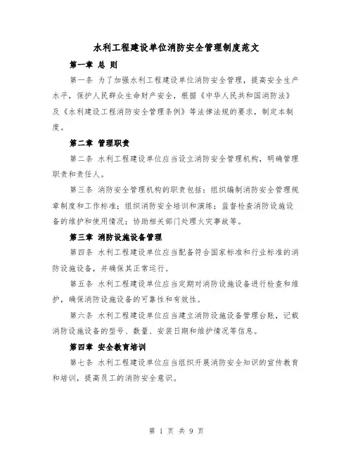 水利工程建设单位消防安全管理制度范文(三篇)