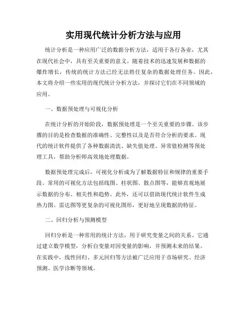 实用现代统计分析方法与应用
