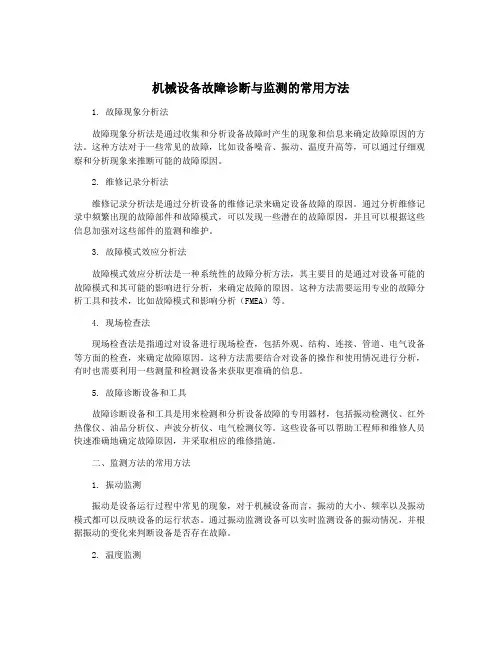 机械设备故障诊断与监测的常用方法