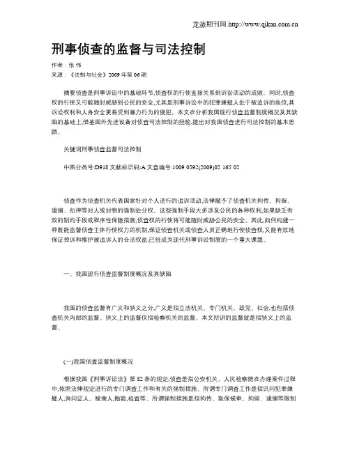 刑事侦查的监督与司法控制
