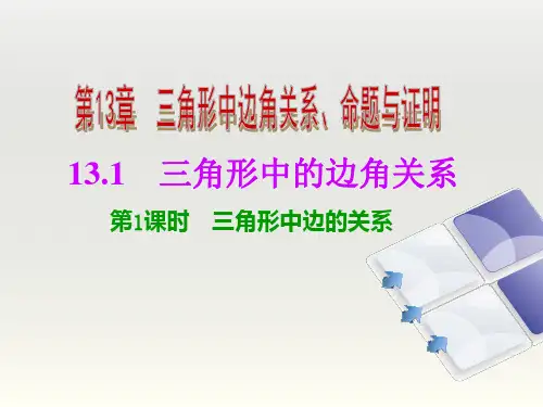 八年级数学《三角形中边的关系》课件