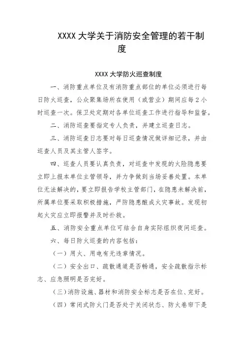 大学关于消防安全管理的若干制度
