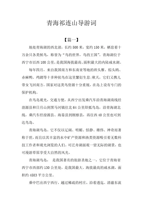 青海祁连山导游词