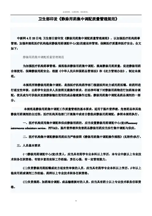 卫生部《静脉用药集中调配质量管理规范》(