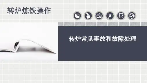转炉炼钢-转炉常见事故和故障处理