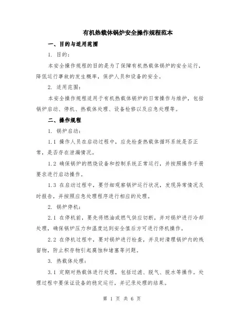 有机热载体锅炉安全操作规程范本（2篇）