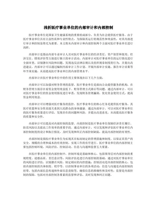 浅析医疗事业单位的内部审计和内部控制