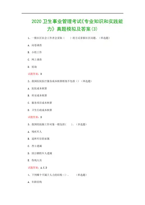 2020卫生事业管理考试《专业知识和实践能力》真题模拟及答案(3)