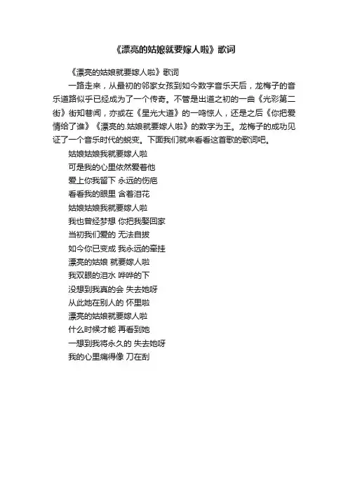 《漂亮的姑娘就要嫁人啦》歌词