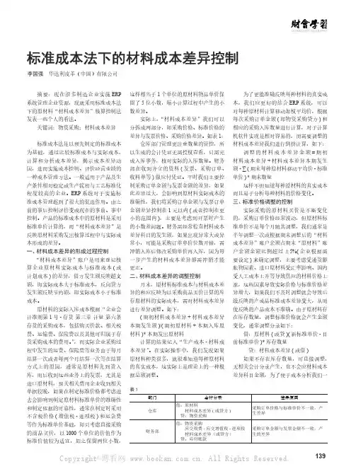 标准成本法下的材料成本差异控制