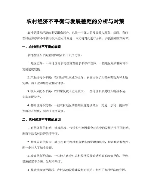 农村经济不平衡与发展差距的分析与对策