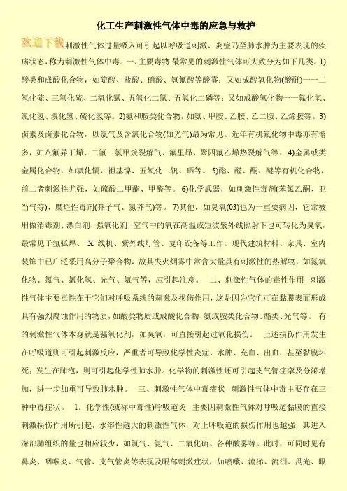 化工生产刺激性气体中毒的应急与救护