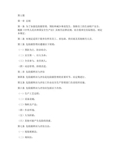 危险源管理规定(3篇)