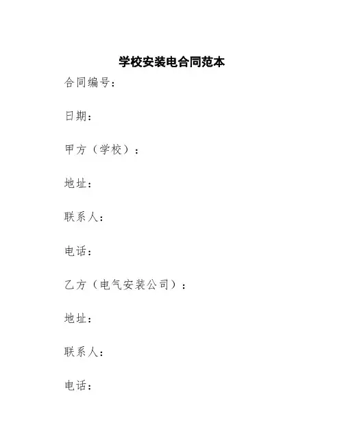 学校安装电合同范本