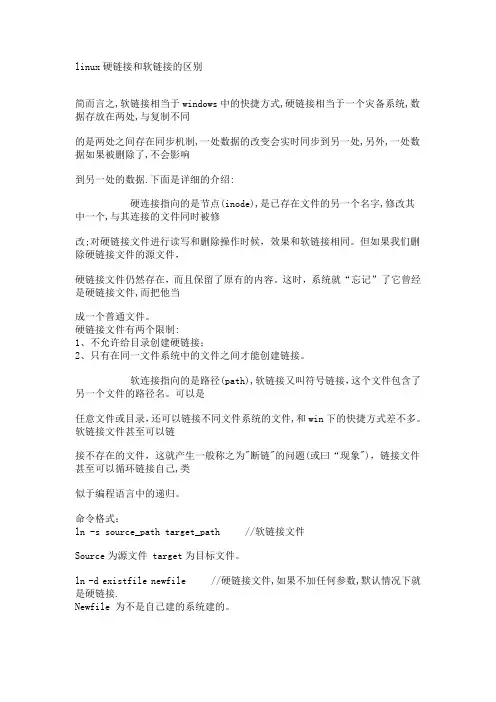 软连接和硬链接的区别