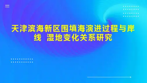 天津滨海新区围填海演进过程与岸线 湿地变化关系研究