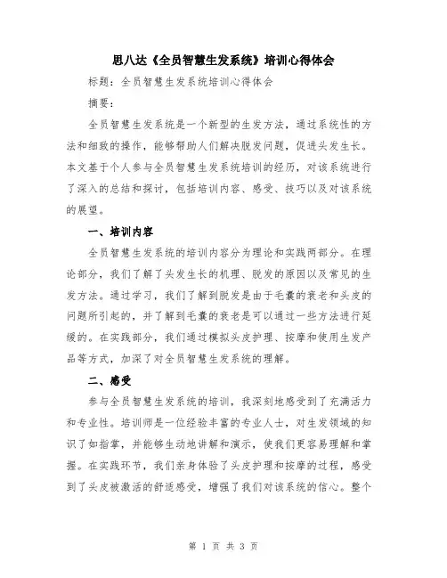 思八达《全员智慧生发系统》培训心得体会