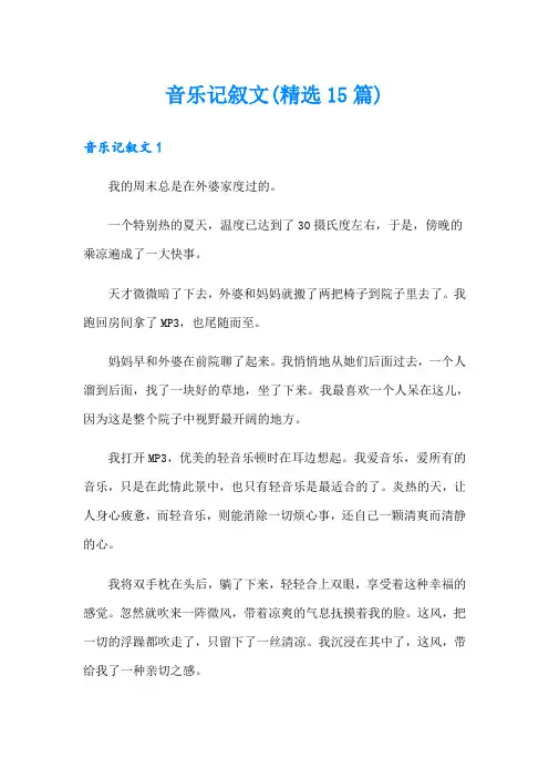 音乐记叙文(精选15篇)
