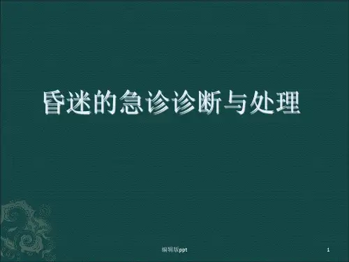 昏迷的急诊诊断与处理PPT课件