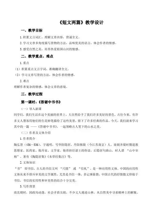 第11课《短文两篇》教学设计 2024-2025学年统编版语文八年级上册