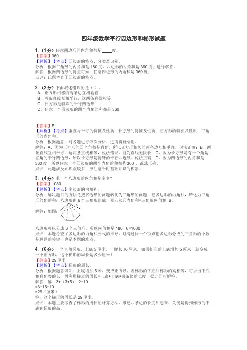 四年级数学平行四边形和梯形试题
