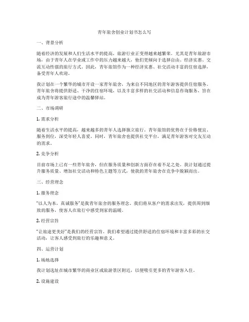 青年旅舍创业计划书怎么写