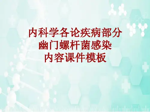 内科学_各论_疾病：幽门螺杆菌感染_课件模板