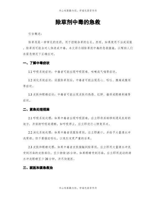 除草剂中毒的急救