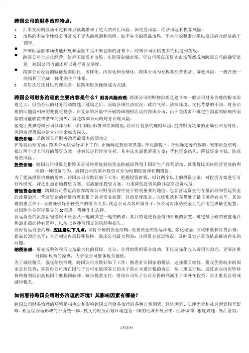 跨国公司财务管理