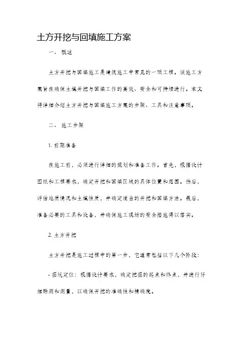 土方开挖与回填施工方案.