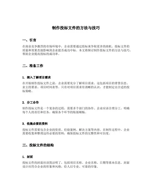 制作投标文件的方法与技巧