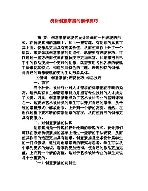 浅析创意素描的创作技巧[权威资料]