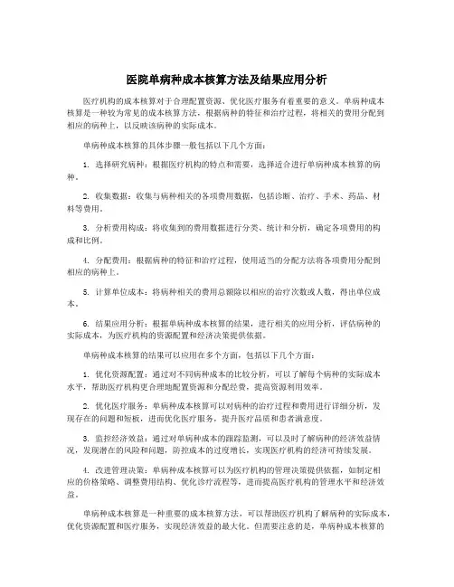 医院单病种成本核算方法及结果应用分析