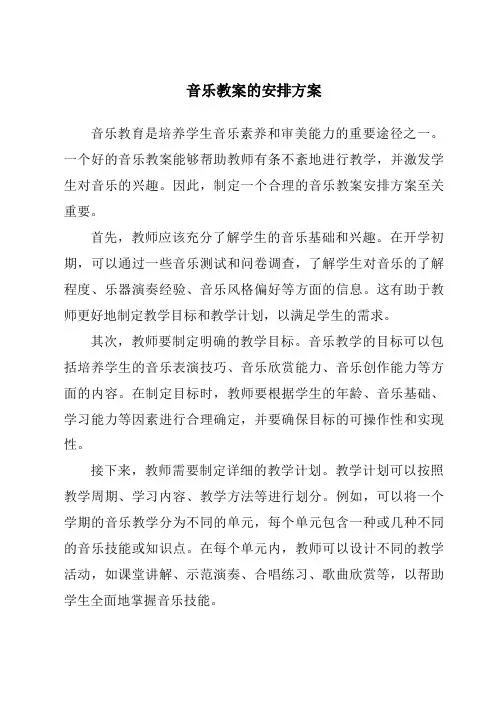 音乐教案的安排方案