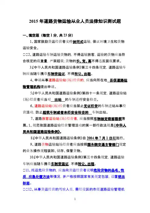 [VIP专享]2015年道路货物运输从业人员法律知识测试题