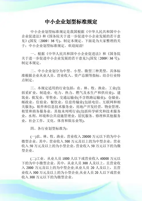 中小企业划型标准规定.doc