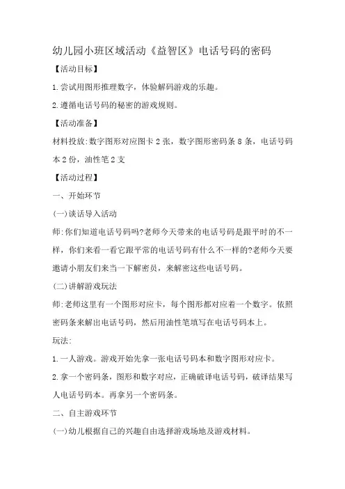 幼儿园小班区域活动《益智区》电话号码的密码