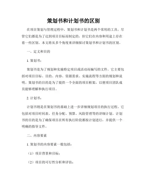 策划书和计划书的区别