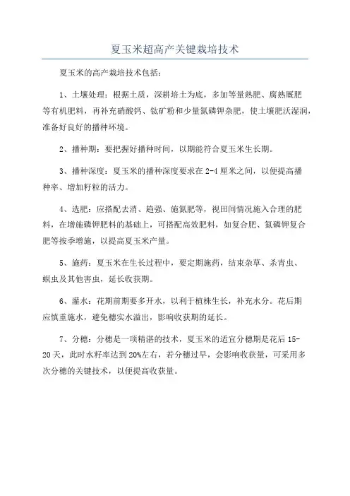 夏玉米超高产关键栽培技术