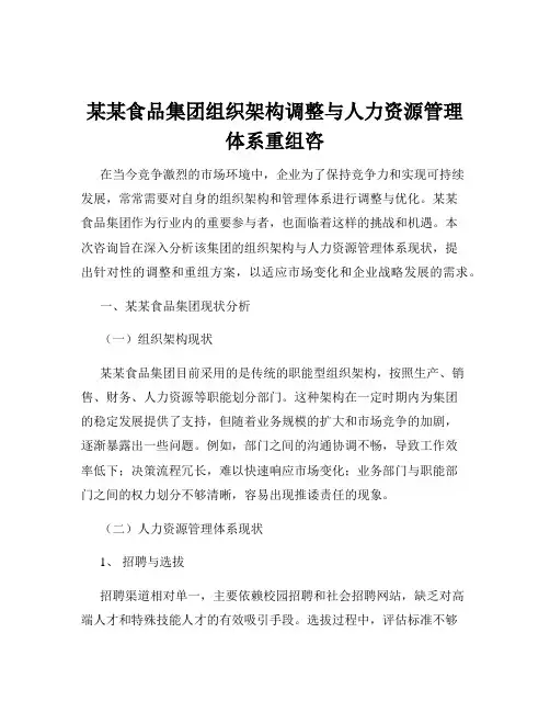 某某食品集团组织架构调整与人力资源管理体系重组咨