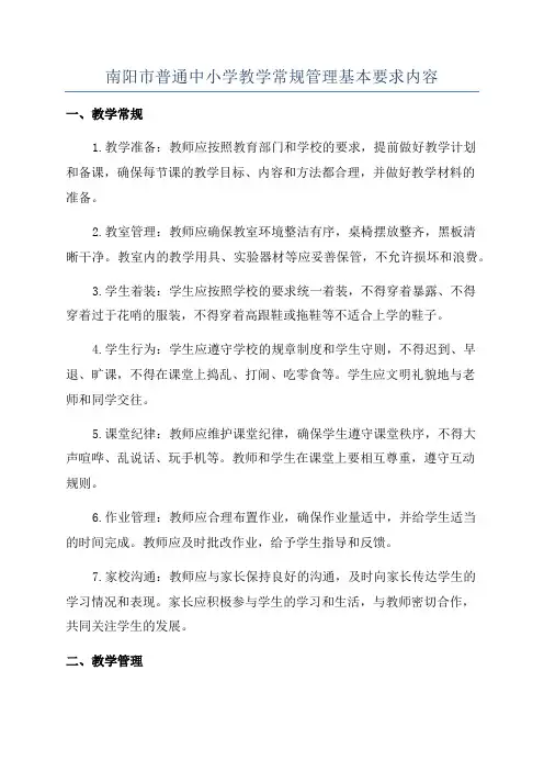 南阳市普通中小学教学常规管理基本要求内容